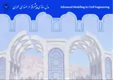 مجله مدل سازی پیشرفته در مهندسی عمران