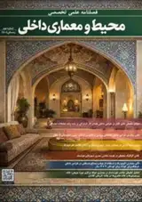 پوستر فصلنامه علمی تخصصی محیط و معماری داخلی
