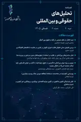 پوستر فصلنامه تحلیل های حقوقی و بین المللی