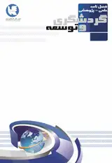 فصلنامه گردشگری و توسعه