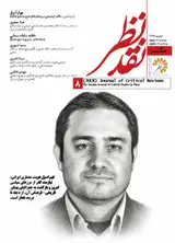 پوستر نشریه علمی تخصصی مکتب نقد نظر