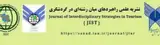 راهبردهای میان رشته ای در گردشگری
