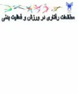 پوستر مطالعات رفتاری در ورزش و فعالیت بدنی