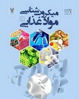 پوستر فصلنامه میکروب شناسی مواد غذائی