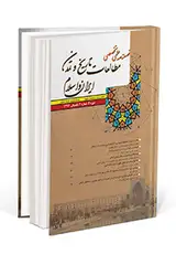 فصلنامه مطالعات تاریخ و تمدن ایران و اسلام