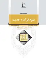 پوستر دوفصلنامه علوم قرآن و حدیث