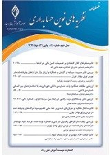 فصلنامه نظریه های نوین حسابداری