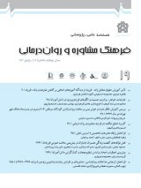 پوستر فصلنامه فرهنگ مشاوره و روان درمانی