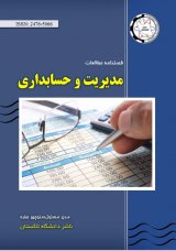 پوستر فصلنامه مطالعات مدیریت و حسابداری
