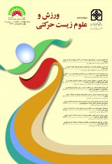 پوستر دوفصلنامه ورزش و علوم زیست حرکتی