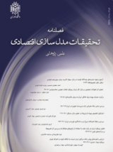 پوستر فصلنامه تحقیقات مدلسازی اقتصادی