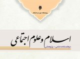 پوستر دوفصلنامه اسلام و علوم اجتماعی