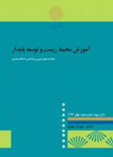 مجله آموزش محیط زیست و توسعه پایدار