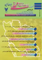فصلنامه ادبیات و زبانهای محلی ایران زمین
