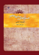 فصلنامه جستارهای سیاسی معاصر