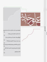 فصلنامه علوم حدیث