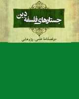 دوفصلنامه جستارهای فلسفه دین