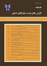 فصلنامه نگرش های نو در جغرافیای انسانی