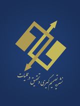 فصلنامه تصمیم گیری و تحقیق در عملیات