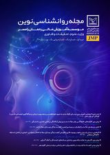 فصلنامه روانشناسی نوین