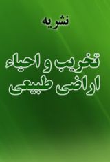 نشریه تخریب و احیاء اراضی طبیعی