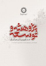 پوستر فصلنامه پژوهش و توسعه فناوری پلیمر ایران