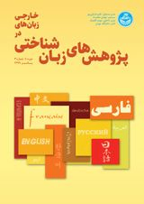 پوستر پژوهش های زبانشناختی در زبانهای خارجی