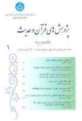 پوستر مجله پژوهش های قرآن و حدیث