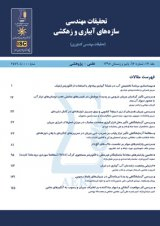 پوستر فصلنامه تحقیقات مهندسی سازه های آبیاری و زهکشی