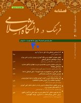 پوستر فصلنامه فرهنگ در دانشگاه اسلامی