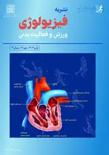 فصلنامه فیزیولوژی ورزشی و فعالیت بدنی