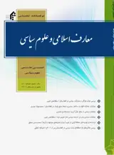 دوفصلنامه معارف اسلامی و علوم سیاسی