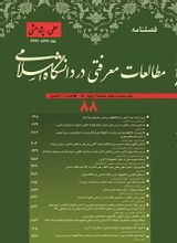 پوستر فصلنامه مطالعات معرفتی در دانشگاه اسلامی