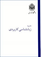 زبانشناسی کاربردی ایران