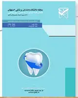 مجله دانشکده دندانپزشکی اصفهان