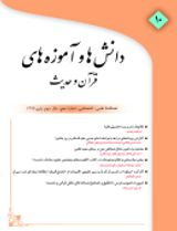 فصلنامه دانش ها و آموزه های قرآن و حدیث