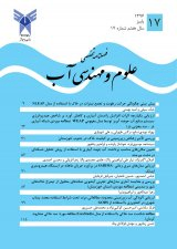 فصلنامه علوم و مهندسی آب