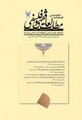 فصلنامه مطالعات فقهی و فلسفی