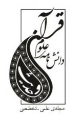 پوستر دانشنامه علوم قرآن و حدیث