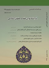 پوستر فصلنامه اندیشه نوین فقه و حقوق اسلامی