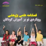 فصلنامه علمی رویکردی نو بر آموزش کودکان