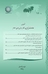 فصلنامه مطالعات بنیادین و کاربردی جهان اسلام