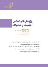 دوفصلنامه پژوهش های اسلامی جنسیت و خانواده