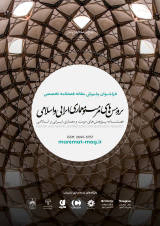 پژوهش های مرمت و مطالعات معماری ایرانی اسلامی