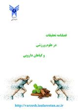 پوستر فصلنامه تحقیقات در علوم ورزشی و گیاهان دارویی