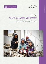 پوستر دوفصلنامه مطالعات فقهی حقوقی زن و خانواده