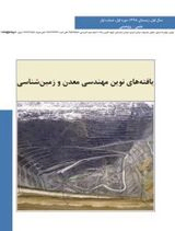 پوستر فصلنامه یافته های نوین مهندسی معدن و زمین شناسی