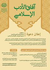 پوستر دوفصلنامه آفاق الادب الاسلامی