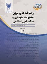 پوستر فصلنامه رهیافتهای نوین مدیریت جهادی و حکمرانی اسلامی