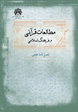 پوستر فصلنامه مطالعات قرآنی و فرهنگ اسلامی